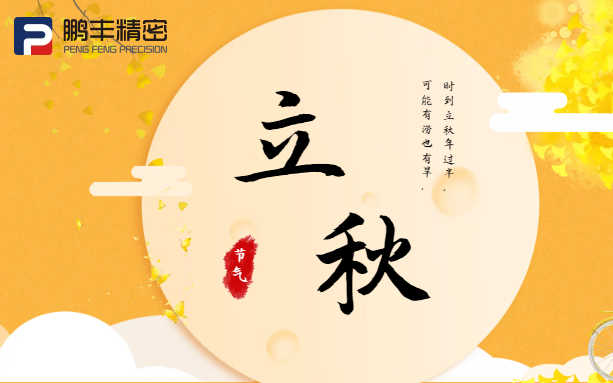 【立秋】云天收夏色，木葉動(dòng)秋聲！