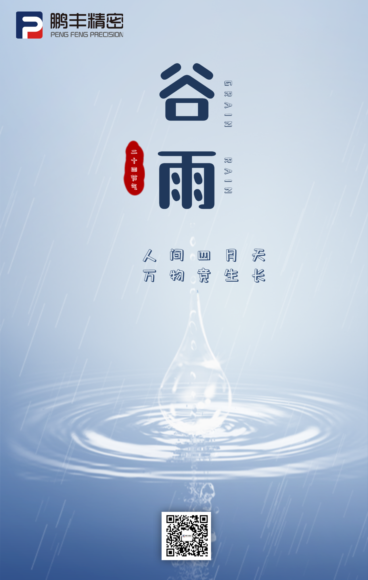 春雨落，百谷生-谷雨